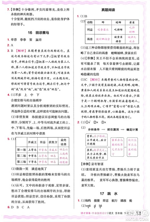 江西人民出版社2025年春王朝霞德才兼备作业创新设计五年级语文下册人教版答案