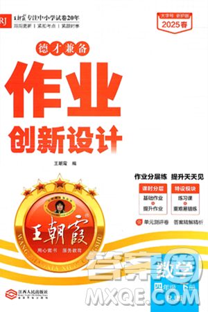 江西人民出版社2025年春王朝霞德才兼备作业创新设计四年级数学下册人教版答案