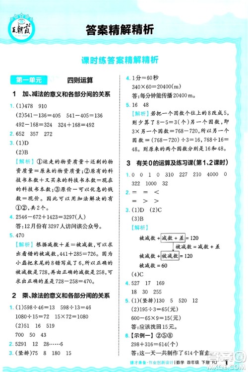 江西人民出版社2025年春王朝霞德才兼备作业创新设计四年级数学下册人教版答案