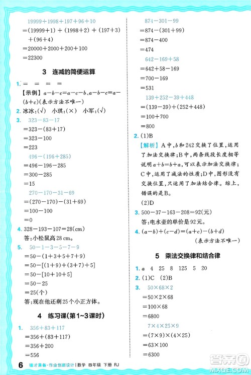 江西人民出版社2025年春王朝霞德才兼备作业创新设计四年级数学下册人教版答案