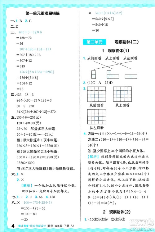 江西人民出版社2025年春王朝霞德才兼备作业创新设计四年级数学下册人教版答案