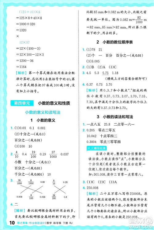 江西人民出版社2025年春王朝霞德才兼备作业创新设计四年级数学下册人教版答案