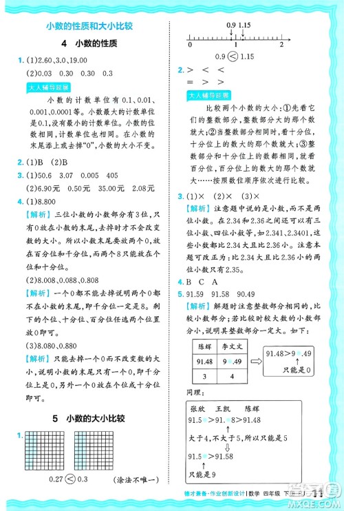 江西人民出版社2025年春王朝霞德才兼备作业创新设计四年级数学下册人教版答案