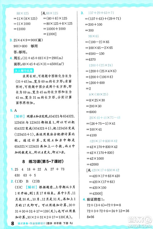 江西人民出版社2025年春王朝霞德才兼备作业创新设计四年级数学下册人教版答案