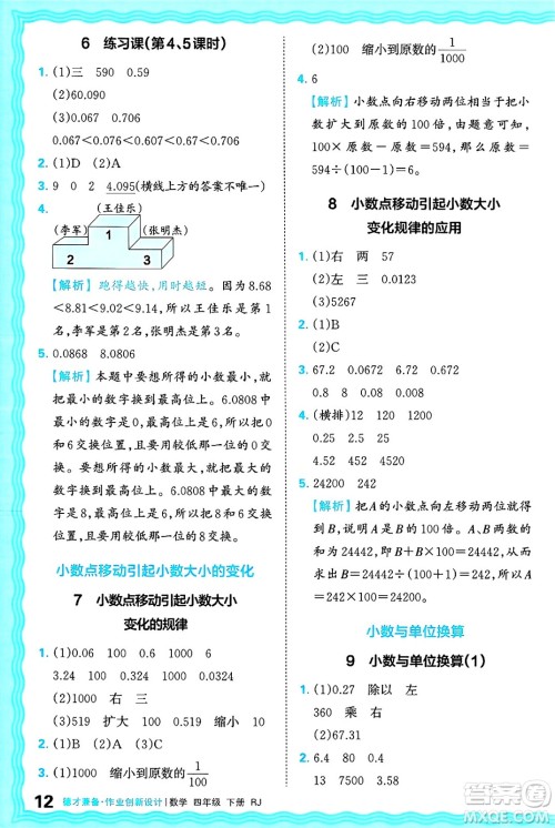 江西人民出版社2025年春王朝霞德才兼备作业创新设计四年级数学下册人教版答案