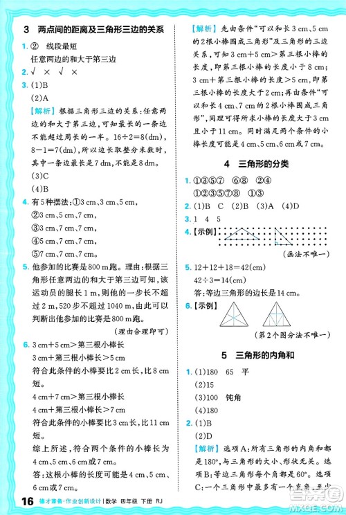 江西人民出版社2025年春王朝霞德才兼备作业创新设计四年级数学下册人教版答案