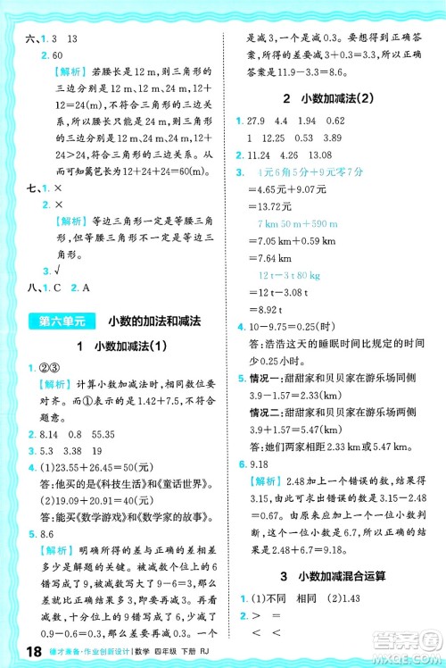 江西人民出版社2025年春王朝霞德才兼备作业创新设计四年级数学下册人教版答案