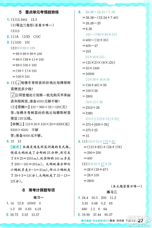 江西人民出版社2025年春王朝霞德才兼备作业创新设计四年级数学下册人教版答案