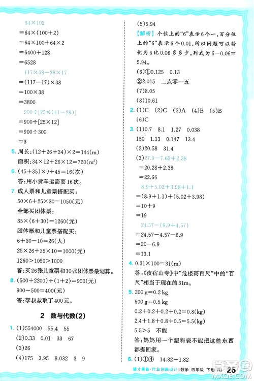 江西人民出版社2025年春王朝霞德才兼备作业创新设计四年级数学下册人教版答案