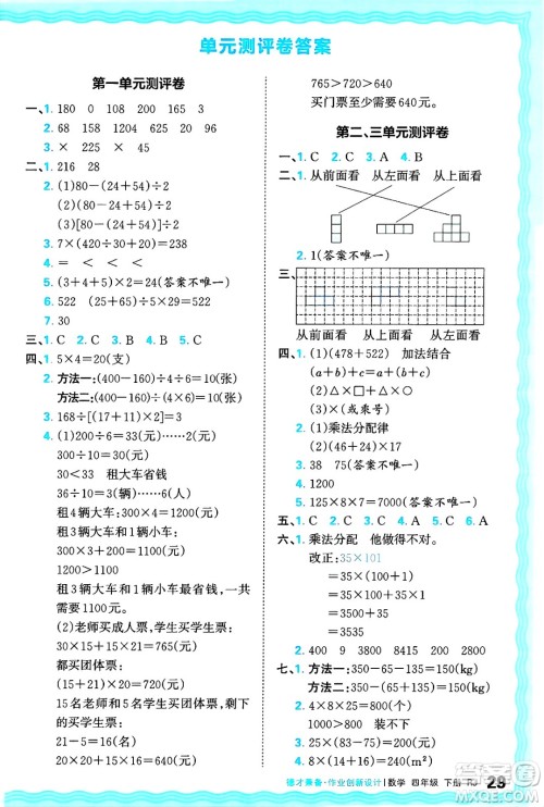 江西人民出版社2025年春王朝霞德才兼备作业创新设计四年级数学下册人教版答案