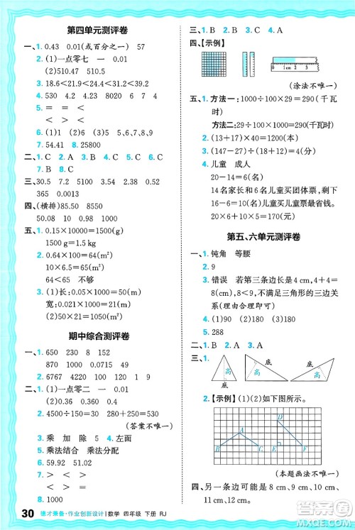江西人民出版社2025年春王朝霞德才兼备作业创新设计四年级数学下册人教版答案