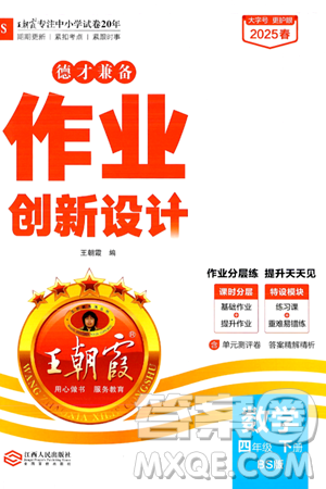 江西人民出版社2025年春王朝霞德才兼备作业创新设计四年级数学下册北师大版答案