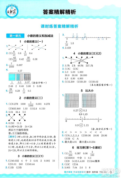 江西人民出版社2025年春王朝霞德才兼备作业创新设计四年级数学下册北师大版答案