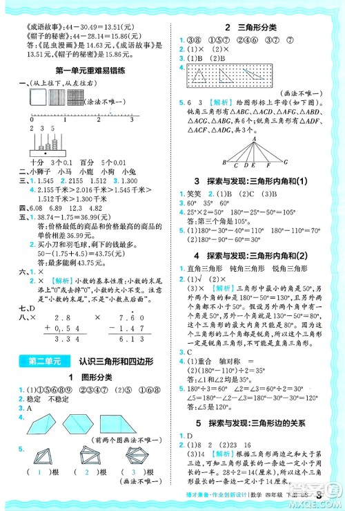 江西人民出版社2025年春王朝霞德才兼备作业创新设计四年级数学下册北师大版答案