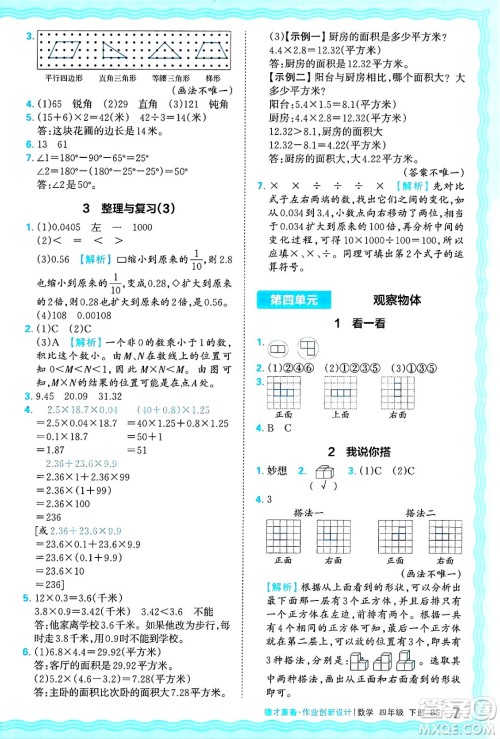 江西人民出版社2025年春王朝霞德才兼备作业创新设计四年级数学下册北师大版答案