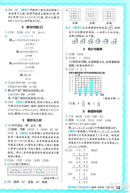 江西人民出版社2025年春王朝霞德才兼备作业创新设计四年级数学下册北师大版答案