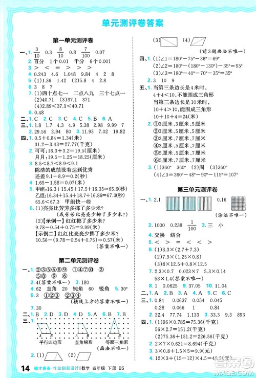 江西人民出版社2025年春王朝霞德才兼备作业创新设计四年级数学下册北师大版答案