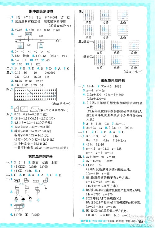 江西人民出版社2025年春王朝霞德才兼备作业创新设计四年级数学下册北师大版答案