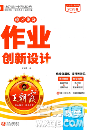 江西人民出版社2025年春王朝霞德才兼备作业创新设计四年级数学下册苏教版答案