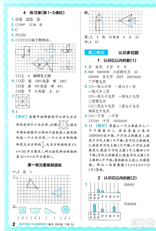 江西人民出版社2025年春王朝霞德才兼备作业创新设计四年级数学下册苏教版答案