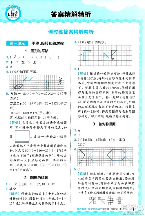 江西人民出版社2025年春王朝霞德才兼备作业创新设计四年级数学下册苏教版答案