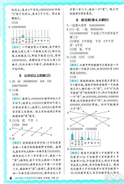 江西人民出版社2025年春王朝霞德才兼备作业创新设计四年级数学下册苏教版答案
