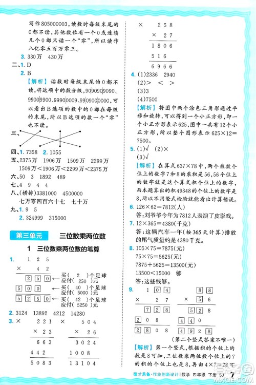 江西人民出版社2025年春王朝霞德才兼备作业创新设计四年级数学下册苏教版答案