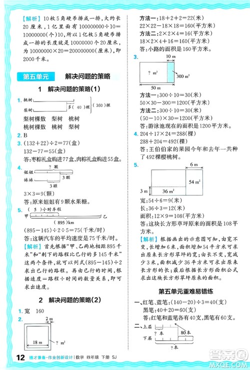 江西人民出版社2025年春王朝霞德才兼备作业创新设计四年级数学下册苏教版答案