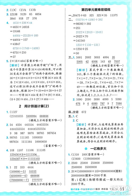 江西人民出版社2025年春王朝霞德才兼备作业创新设计四年级数学下册苏教版答案