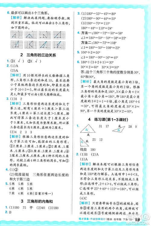 江西人民出版社2025年春王朝霞德才兼备作业创新设计四年级数学下册苏教版答案