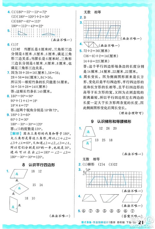江西人民出版社2025年春王朝霞德才兼备作业创新设计四年级数学下册苏教版答案