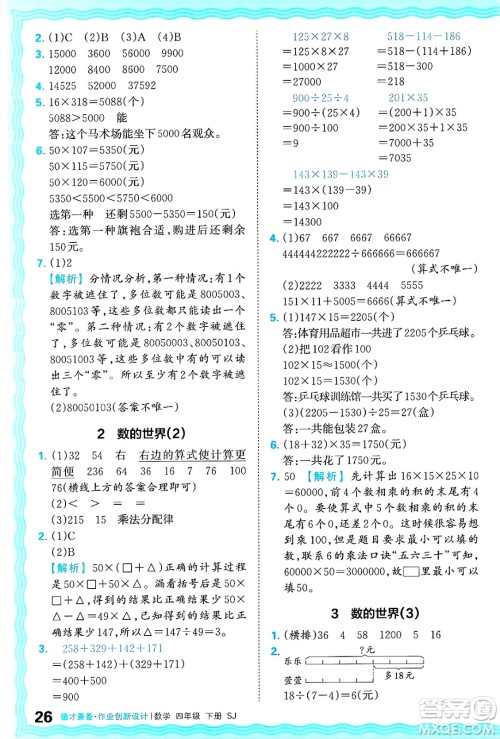 江西人民出版社2025年春王朝霞德才兼备作业创新设计四年级数学下册苏教版答案
