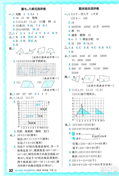 江西人民出版社2025年春王朝霞德才兼备作业创新设计四年级数学下册苏教版答案