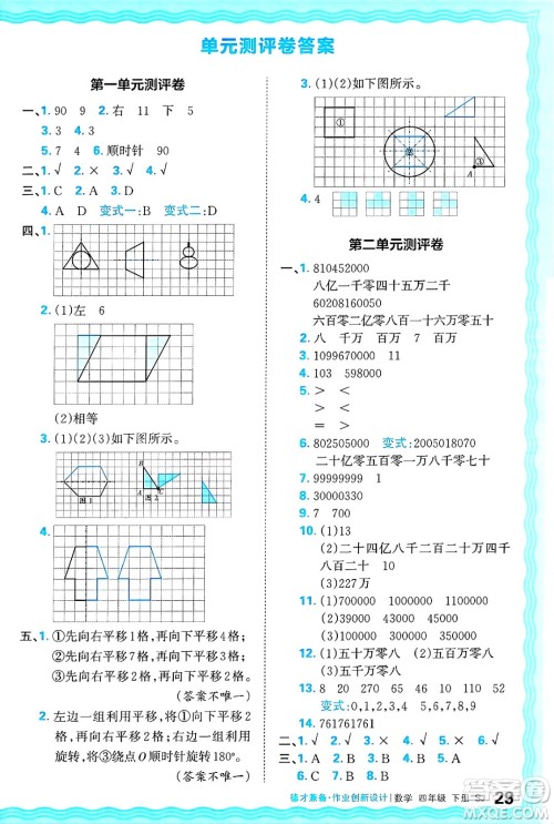 江西人民出版社2025年春王朝霞德才兼备作业创新设计四年级数学下册苏教版答案