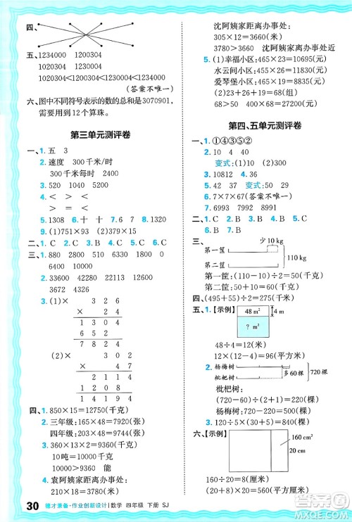 江西人民出版社2025年春王朝霞德才兼备作业创新设计四年级数学下册苏教版答案