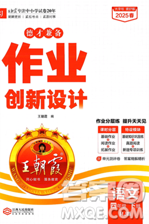 江西人民出版社2025年春王朝霞德才兼备作业创新设计四年级语文下册人教版答案