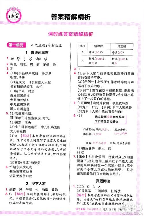 江西人民出版社2025年春王朝霞德才兼备作业创新设计四年级语文下册人教版答案