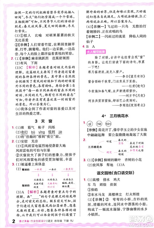 江西人民出版社2025年春王朝霞德才兼备作业创新设计四年级语文下册人教版答案
