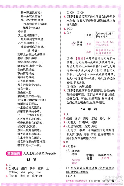 江西人民出版社2025年春王朝霞德才兼备作业创新设计四年级语文下册人教版答案