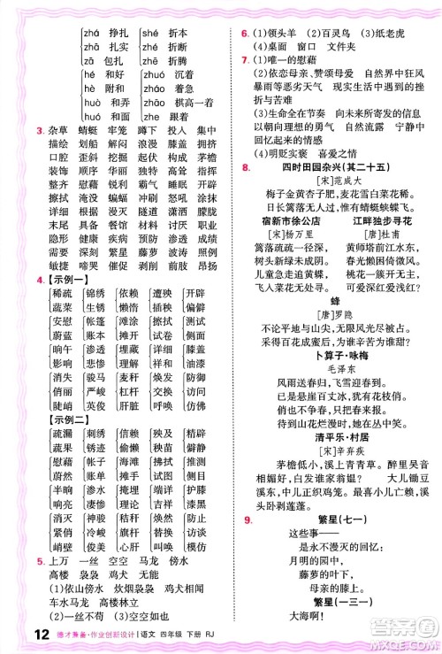 江西人民出版社2025年春王朝霞德才兼备作业创新设计四年级语文下册人教版答案