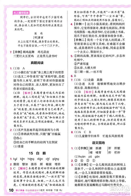 江西人民出版社2025年春王朝霞德才兼备作业创新设计四年级语文下册人教版答案