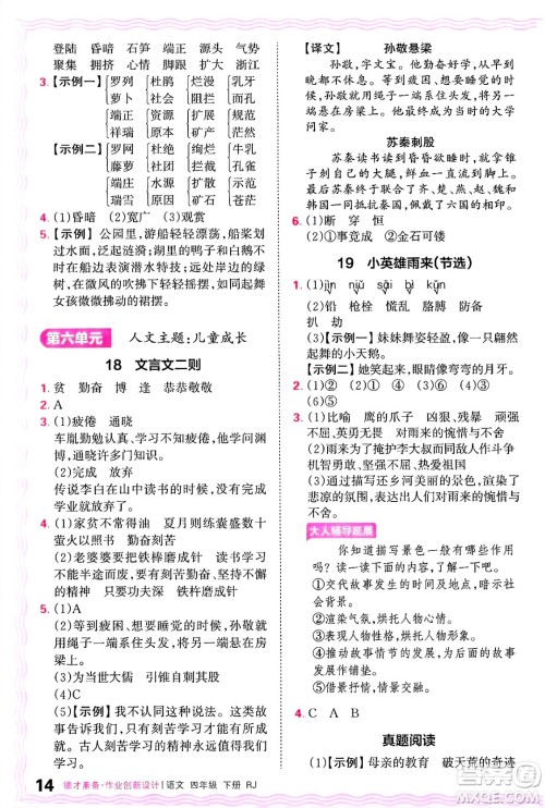 江西人民出版社2025年春王朝霞德才兼备作业创新设计四年级语文下册人教版答案
