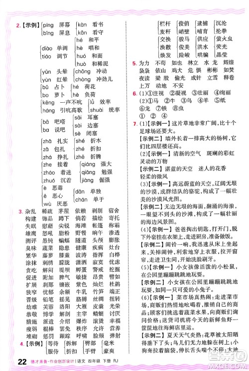 江西人民出版社2025年春王朝霞德才兼备作业创新设计四年级语文下册人教版答案