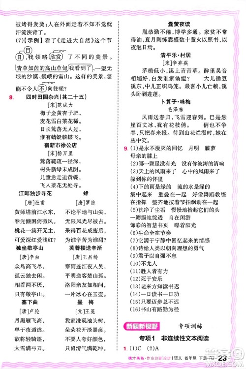 江西人民出版社2025年春王朝霞德才兼备作业创新设计四年级语文下册人教版答案