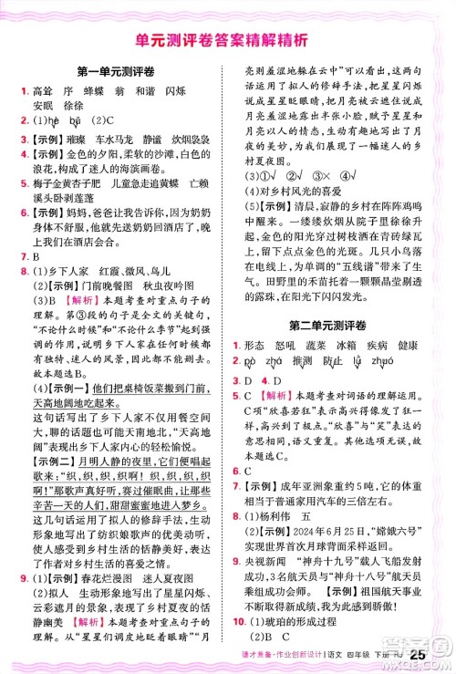 江西人民出版社2025年春王朝霞德才兼备作业创新设计四年级语文下册人教版答案