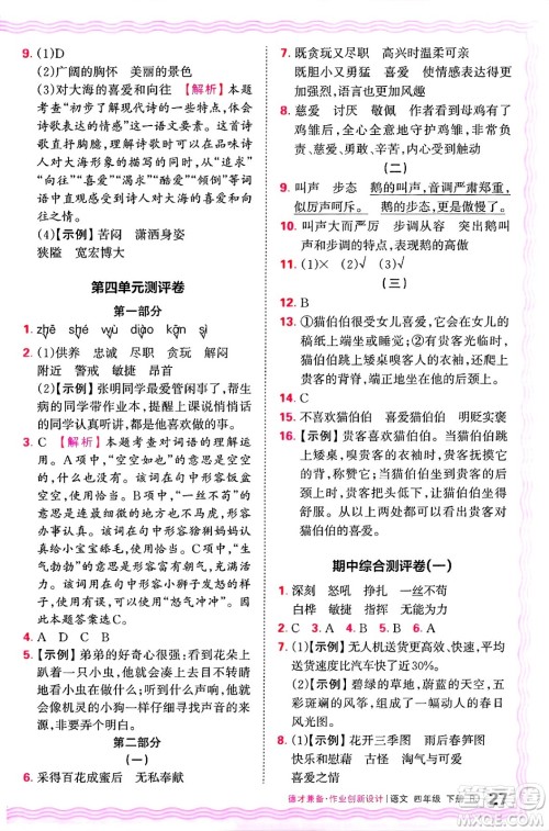 江西人民出版社2025年春王朝霞德才兼备作业创新设计四年级语文下册人教版答案