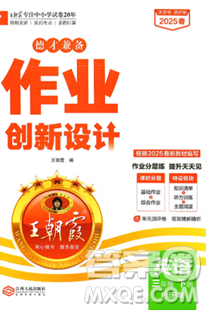 江西人民出版社2025年春王朝霞德才兼备作业创新设计三年级英语下册人教PEP版答案
