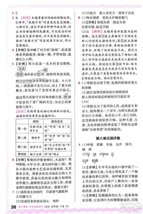江西人民出版社2025年春王朝霞德才兼备作业创新设计四年级语文下册人教版答案