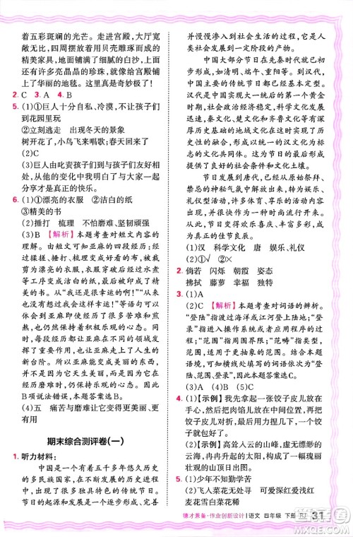 江西人民出版社2025年春王朝霞德才兼备作业创新设计四年级语文下册人教版答案