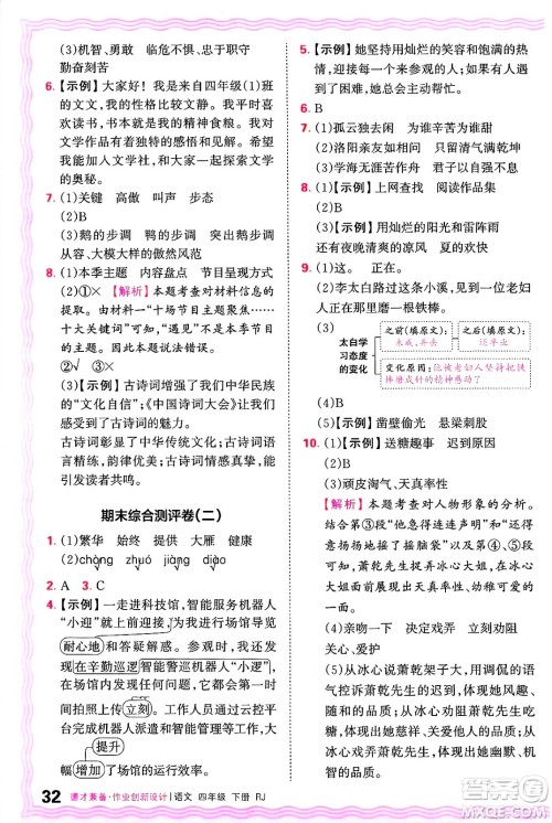 江西人民出版社2025年春王朝霞德才兼备作业创新设计四年级语文下册人教版答案